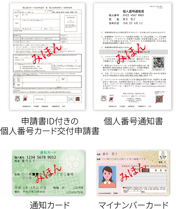 申請書ID付きの個人番号カード交付申請書 通知カード 個人番号通知書 マイナンバーカード