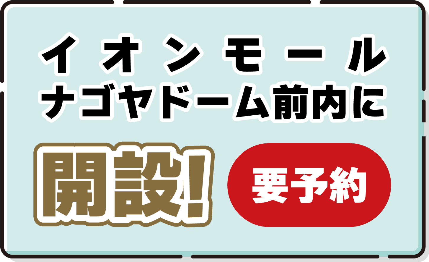 イオンモールナゴヤドーム前内に開設！